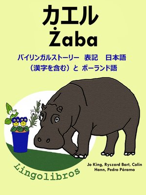 cover image of バイリンガルストーリー 表記 日本語（漢字を含む）と ポーランド語